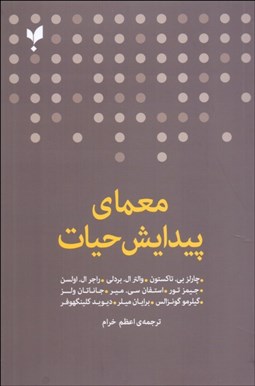 تصویر  معماي پيدايش حيات