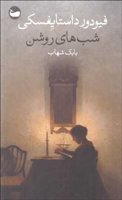 تصویر  شب‌هاي روشن