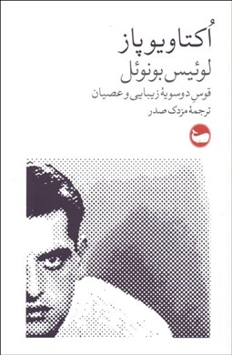 تصویر  لوئيس بونوئل : قوس دوسويه زيبايي و عصيان