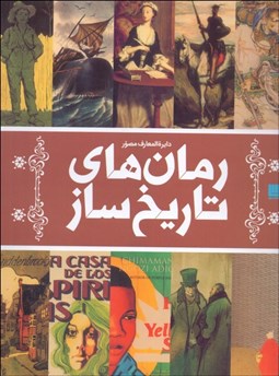 تصویر  دايره‌المعارف مصور رمان‌هاي تاريخ‌ساز(با جعبه)