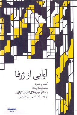 تصویر  آوايي از ژرفا