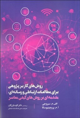 تصویر  روش‌هاي كاربرپژوهي براي مطالعات ارتباطي و رسانه‌اي (مقدمه‌اي بر روش‌هاي كيفي معاصر)