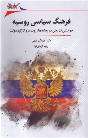 تصویر  فرهنگ سياسي روسيه