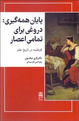 تصویر  پايان همه‌گيري (دروغي براي تمامي اعصار)