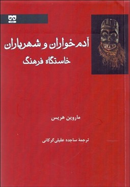 تصویر  آدم‌خواران و شهرياران