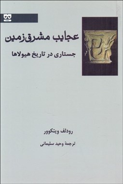 تصویر  عجايب مشرق زمين