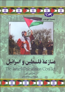 تصویر  منازعه فلسطين و اسرائيل