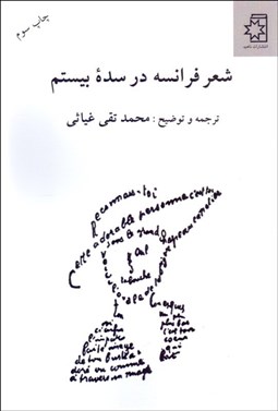 تصویر  شعر فرانسه در سده بيستم (بيش از صد قطعه شعر از 30 شاعر)
