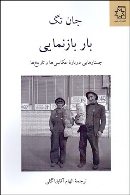 تصویر  بار بازنمايي (جستارهايي درباره عكاسي‌ها و تاريخ‌ها)