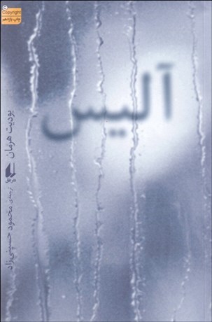 تصویر  آليس