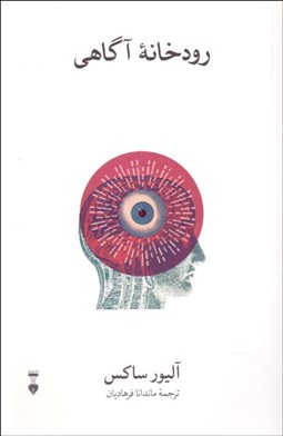 تصویر  رودخانه آگاهي