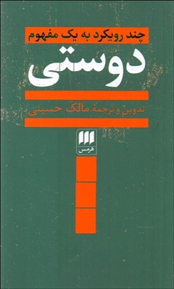 تصویر  دوستي (چند رويكرد به يك مفهوم)