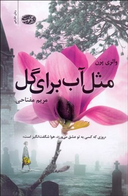 تصویر  مثل آب براي گل