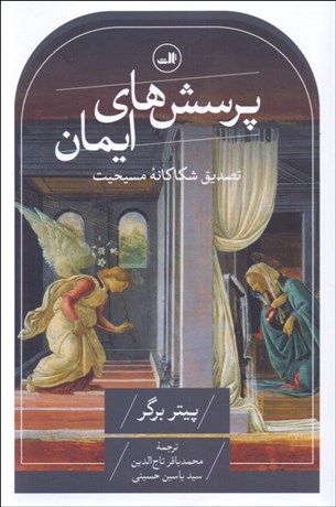 تصویر  پرسش‌هاي ايمان (تصديق شكاكانه مسيحيت)