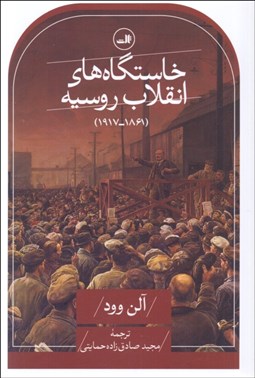 تصویر  خاستگاه‌هاي انقلاب روسيه (1861-1917)