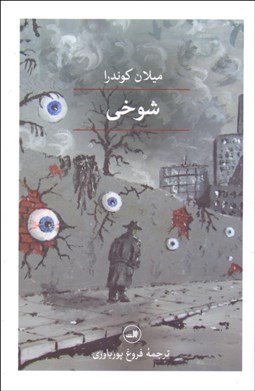 تصویر  شوخي