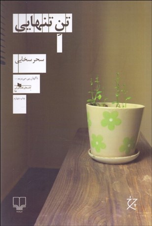 تصویر  تن تنهايي