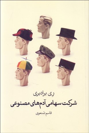 تصویر  شركت سهامي آدم‌هاي مصنوعي