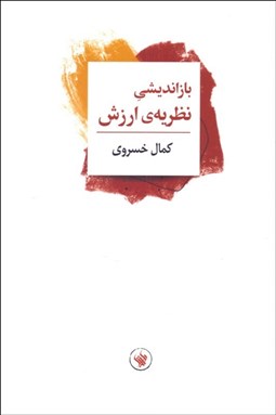 تصویر  بازانديشي نظريه‌ي ارزش