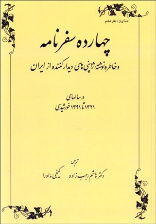 تصویر  چهارده سفرنامه و خاطره نوشته ژاپني‌هاي ديداركننده از ايران در سال‌هاي 1321 تا 1391 خورشيدي