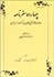 تصویر  چهارده سفرنامه و خاطره نوشته ژاپني‌هاي ديداركننده از ايران در سال‌هاي 1321 تا 1391 خورشيدي