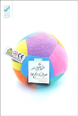 تصویر  خوشي در ميان رنج‌ها