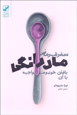 تصویر  سفر قهرماني مادرانگي (يافتن خود و مواجهه با آن)