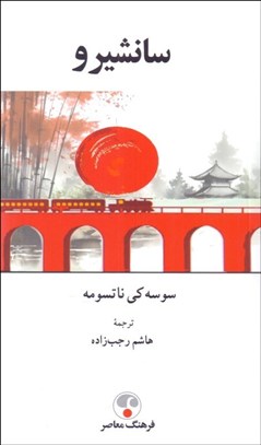 تصویر  سانشيرو