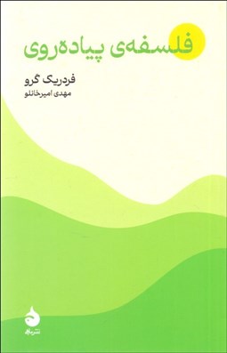 تصویر  فلسفه پياده‌روي