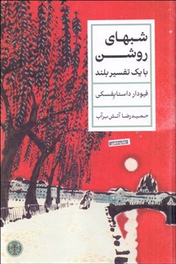 تصویر  شب‌هاي روشن (با يك تفسير بلند)