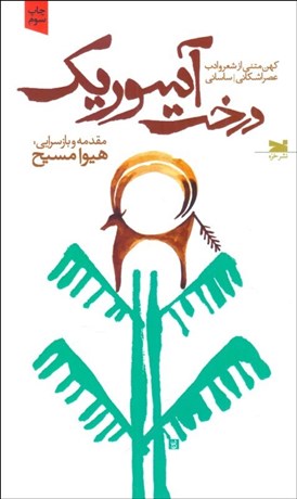 تصویر  درخت آسوريك