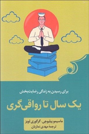 تصویر  يك سال تا رواقي‌گري (52 تمرين براي رسيدن به زندگي رضايت‌بخش)