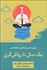 تصویر  يك سال تا رواقي‌گري (52 تمرين براي رسيدن به زندگي رضايت‌بخش)