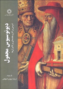 تصویر  ديونوسيوس مجعول (شرحي بر آثار و مقدمه‌اي بر تاثير آن‌ها)