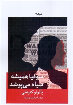 تصویر  سوفيا هميشه سياه مي‌پوشد