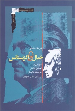 تصویر  خيال و اگزيستانس (بازآوري اخلاق كانتي توسط هايدگر)