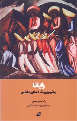 تصویر  زاپاتا (ايدئولوژي يك دهقان انقلابي)