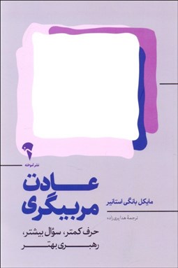 تصویر  عادت مربيگري (حرف كمتر سوال بيشتر رهبري بهتر)