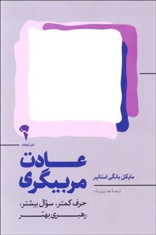 تصویر  عادت مربيگري (حرف كمتر سوال بيشتر رهبري بهتر)