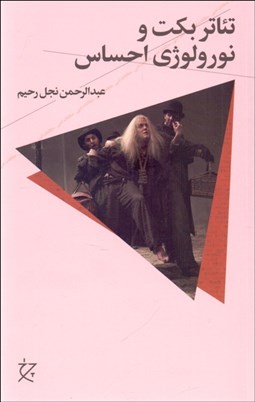 نمایش جزئیات برای تئاتر بكت و نورولوژي احساس تصویر تئاتر بكت و نورولوژي احساس