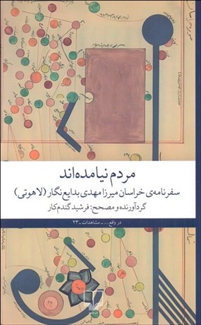 تصویر  مردم نيامده‌اند (سفرنامه‌ي خراسان)