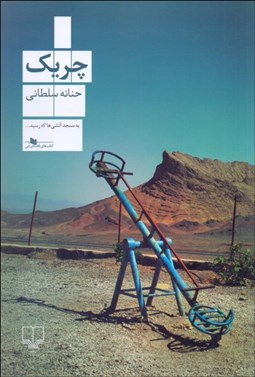 تصویر  چريك