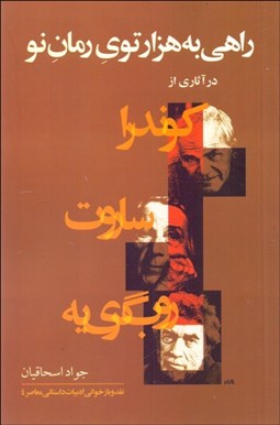 تصویر  راهي به هزار توي رمان ‌نو (در آثاري از كوندرا ساروت روب‌گري‌يه)