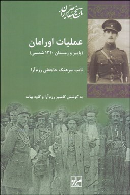 تصویر  عمليات اورامان (پاييز و زمستان 1310 شمسي)