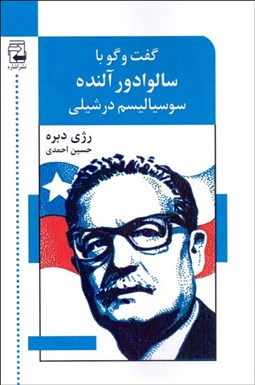 تصویر  گفتگو با سالوادور آلنده (سوسياليسم در شيلي)