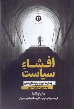 تصویر  افشاء سياست (جدال‌ها درباره بنيادهاي ديني و دنيوي دوران مدرن)