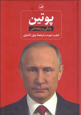 تصویر  پوتين (زندگي و زمانه‌اش)