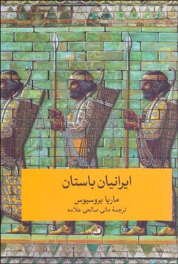 تصویر  ايرانيان باستان