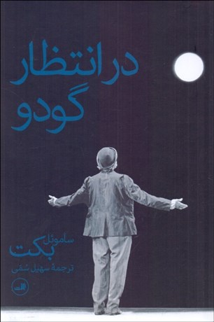 تصویر  در انتظار گودو