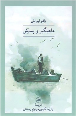 تصویر  ماهيگير و پسرش